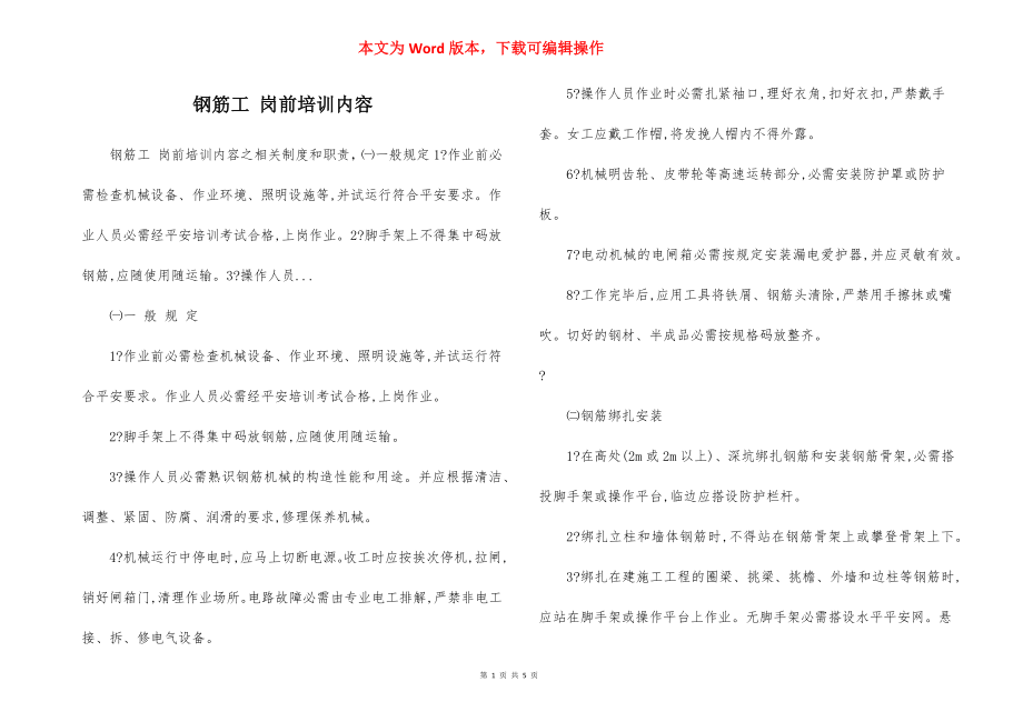 钢筋工 岗前培训内容.docx_第1页