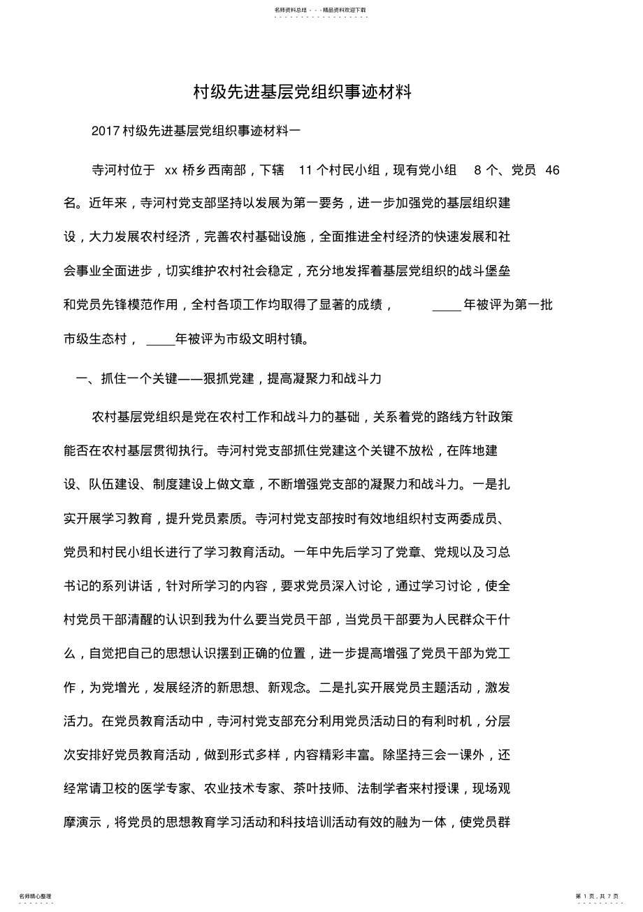 2022年事迹材料：村级先进基层党组织事迹材料 .pdf_第1页