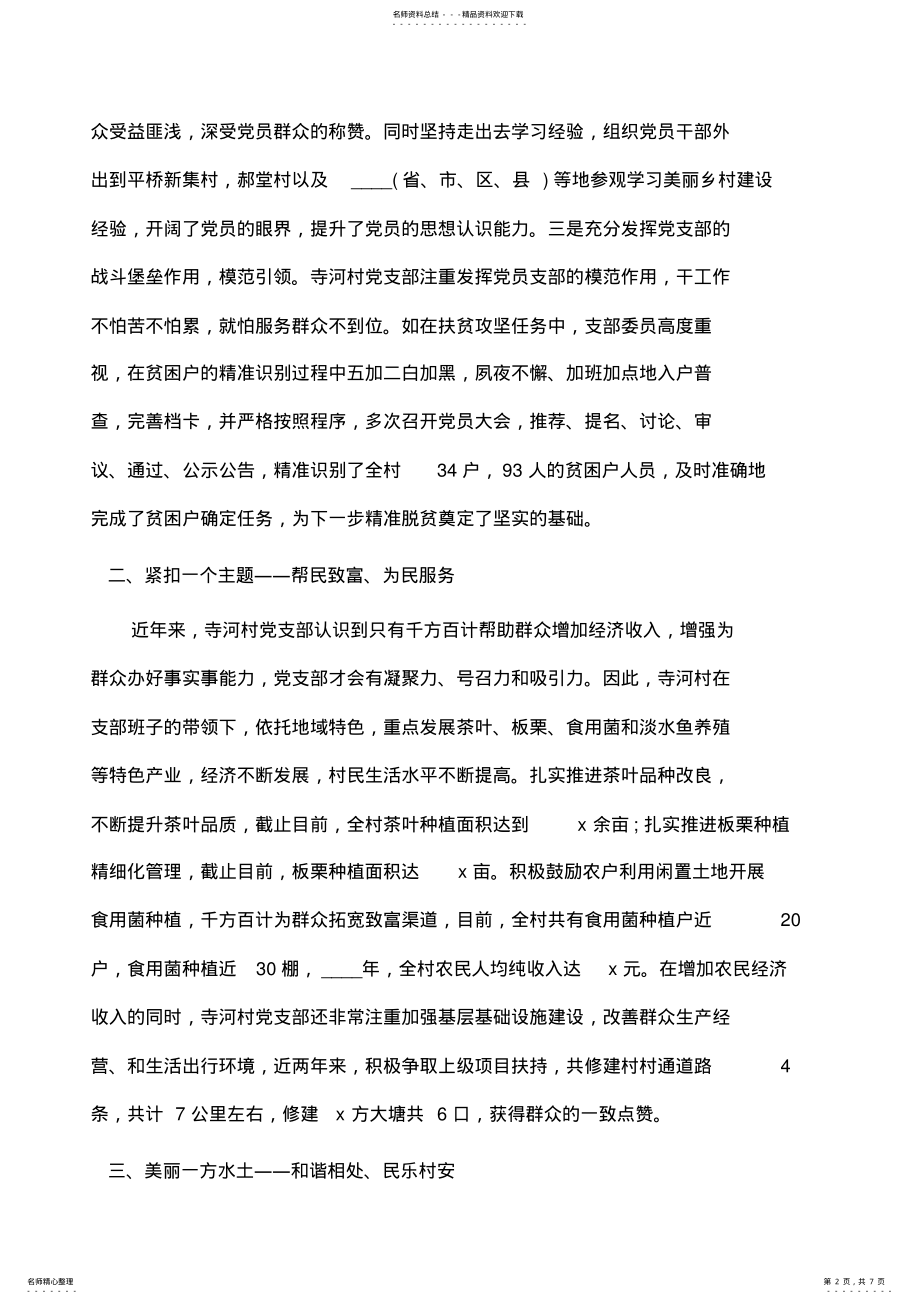 2022年事迹材料：村级先进基层党组织事迹材料 .pdf_第2页