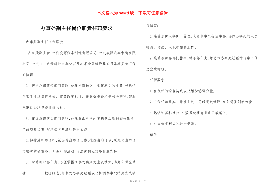 办事处副主任岗位职责任职要求.docx_第1页