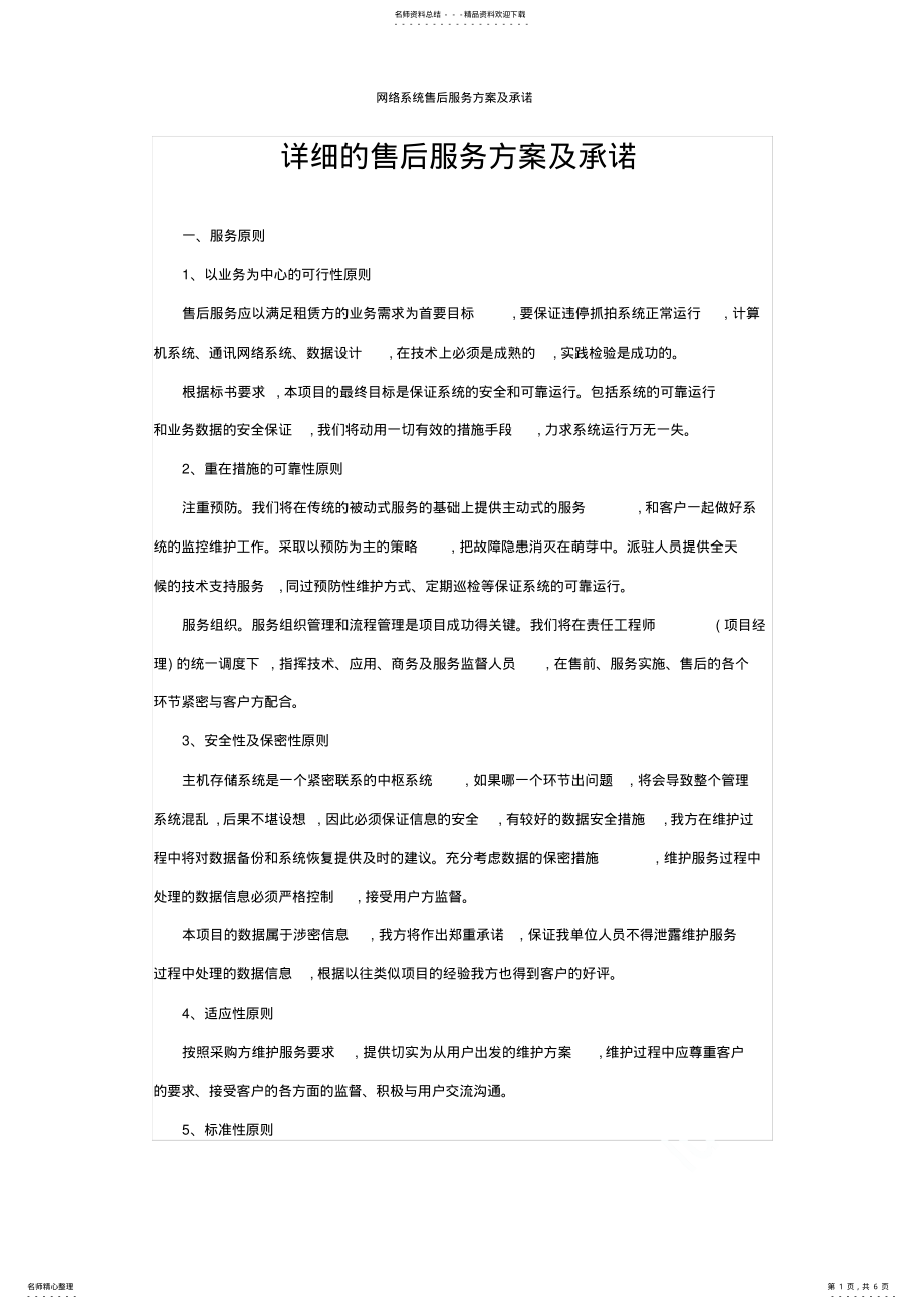 2022年网络系统售后服务方案及承诺 .pdf_第1页