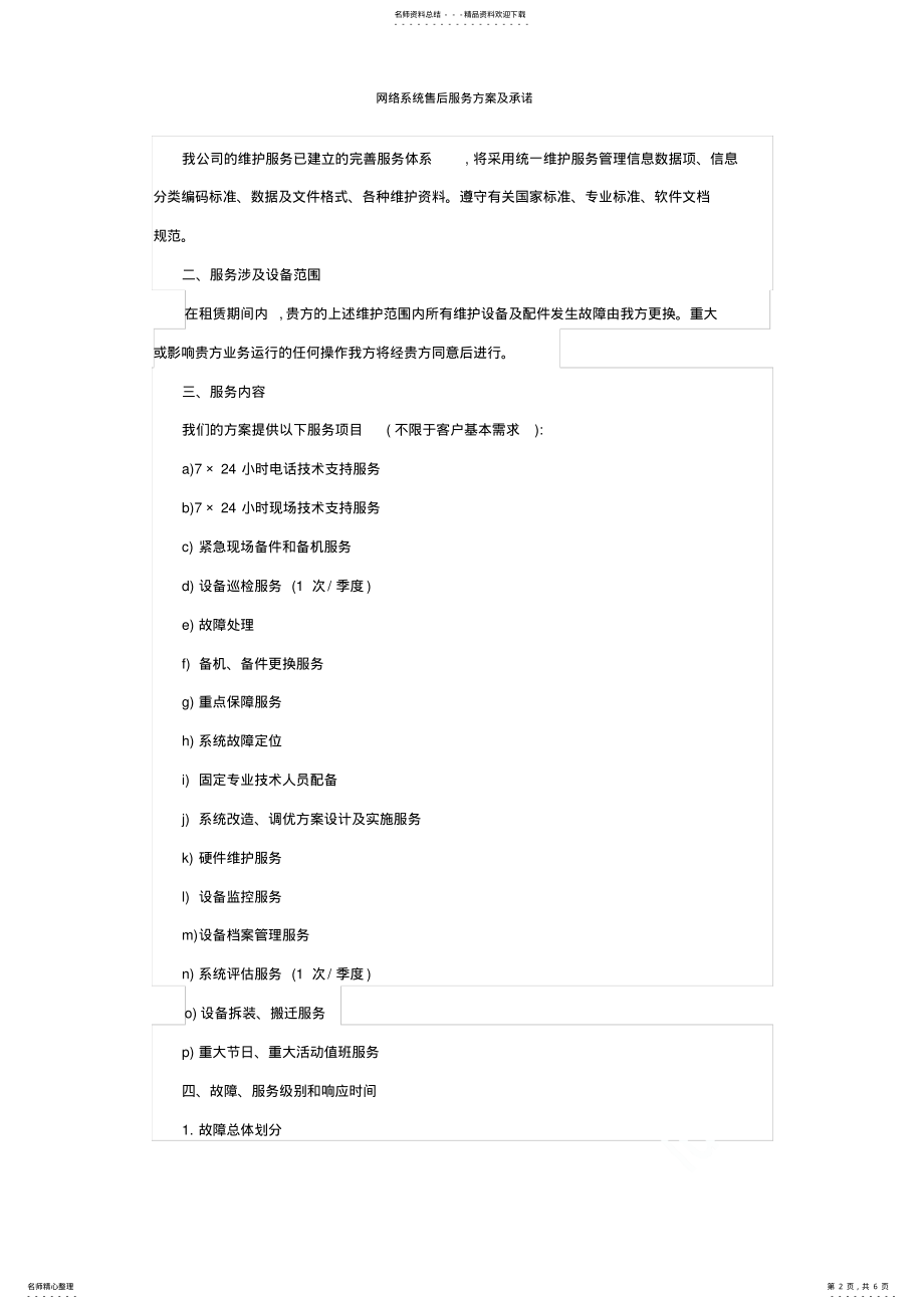 2022年网络系统售后服务方案及承诺 .pdf_第2页