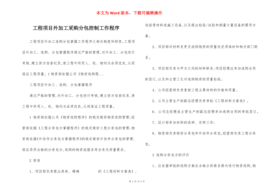 工程项目外加工采购分包控制工作程序.docx_第1页