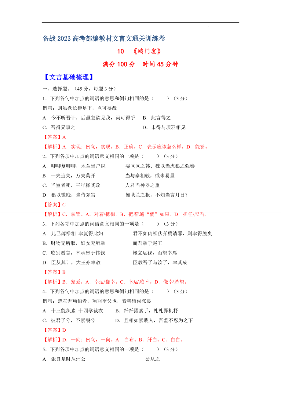 10《鸿门宴》（一）-备战2023年高考部编教材文言文通关训练卷（解析版）.docx_第1页