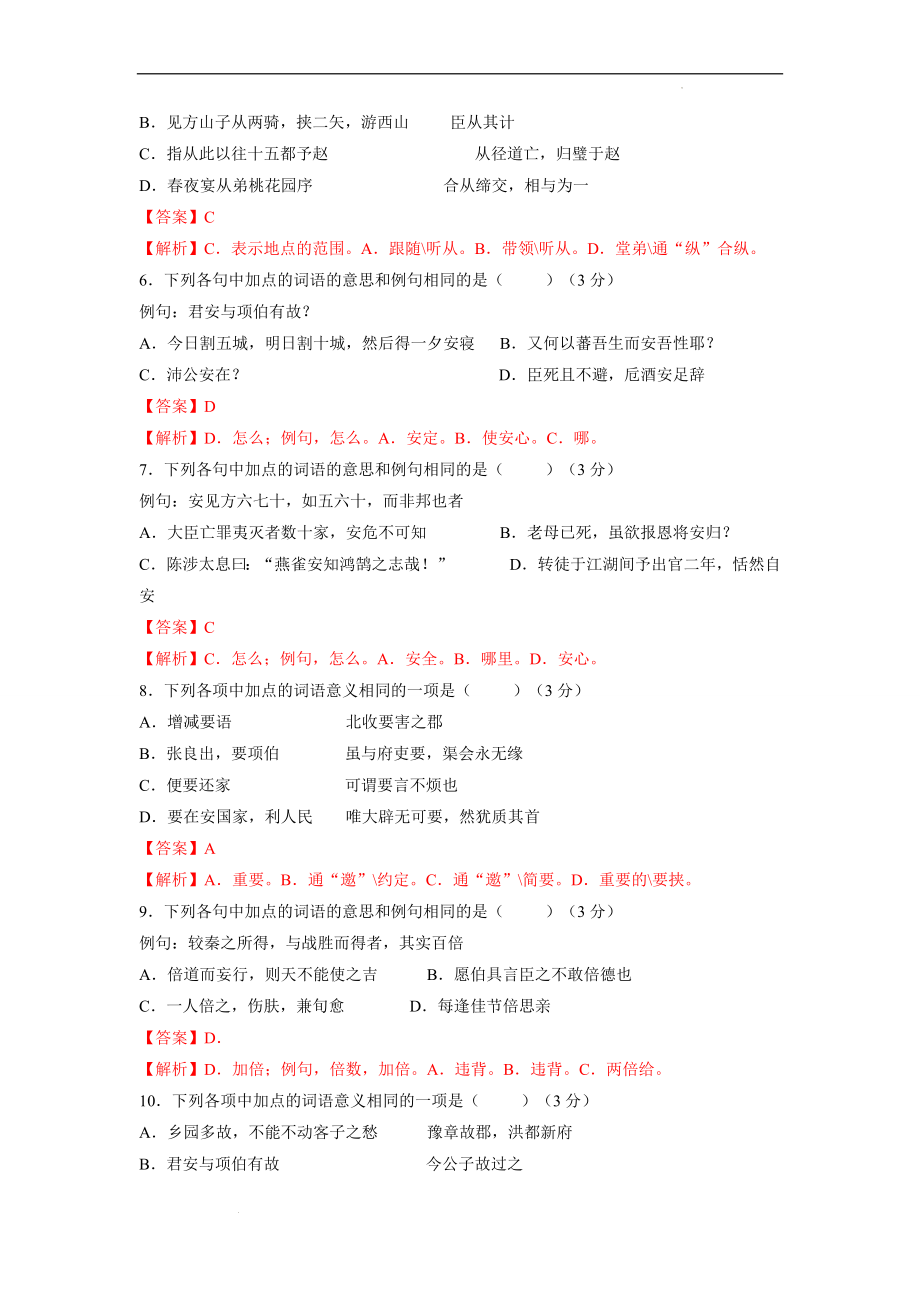 10《鸿门宴》（一）-备战2023年高考部编教材文言文通关训练卷（解析版）.docx_第2页