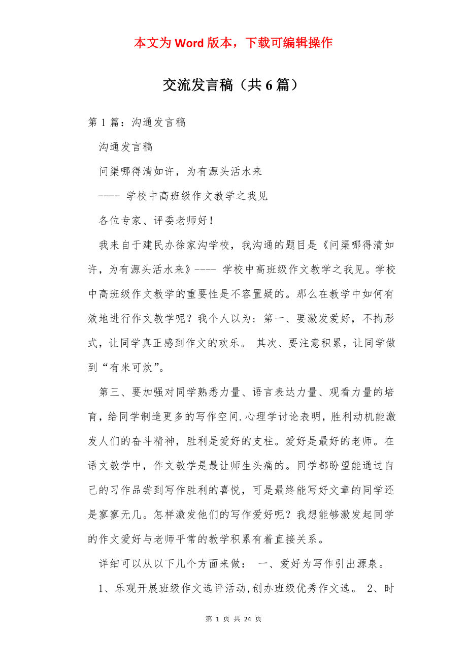 交流发言稿（共6篇）.docx_第1页