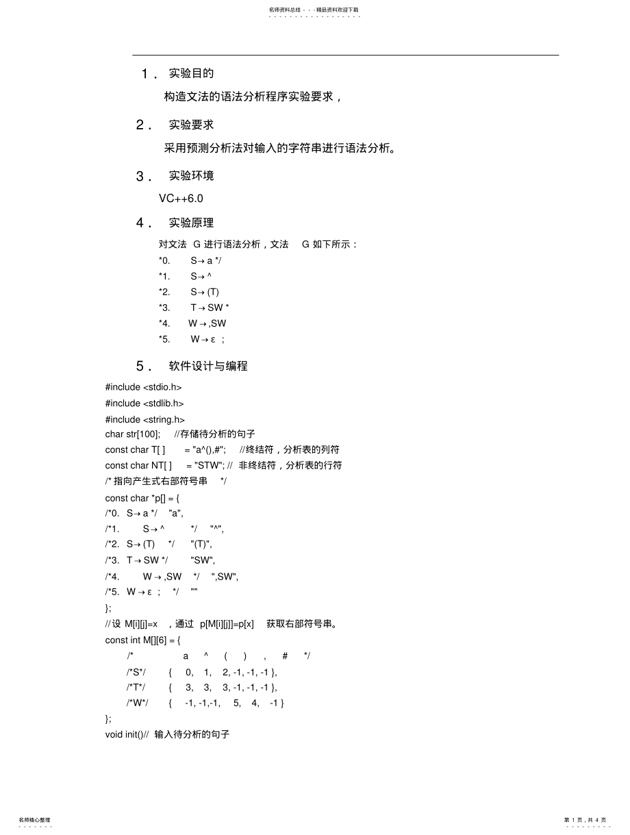 2022年编译原理语法分析程序设计 3.pdf_第1页