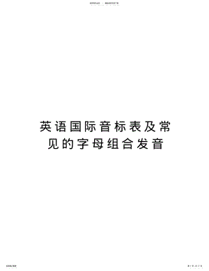 2022年英语国际音标表及常见的字母组合发音教学文案 .pdf