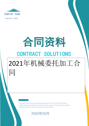 2022年机械委托加工合同.doc