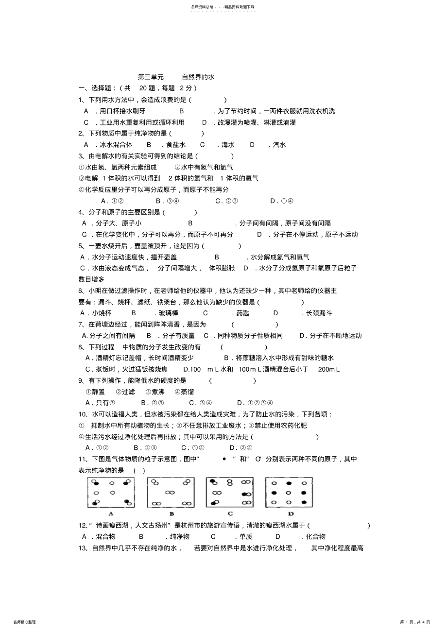 2022年人教版初中化学第三单元自然界的水单元测试题及答案 2.pdf_第1页