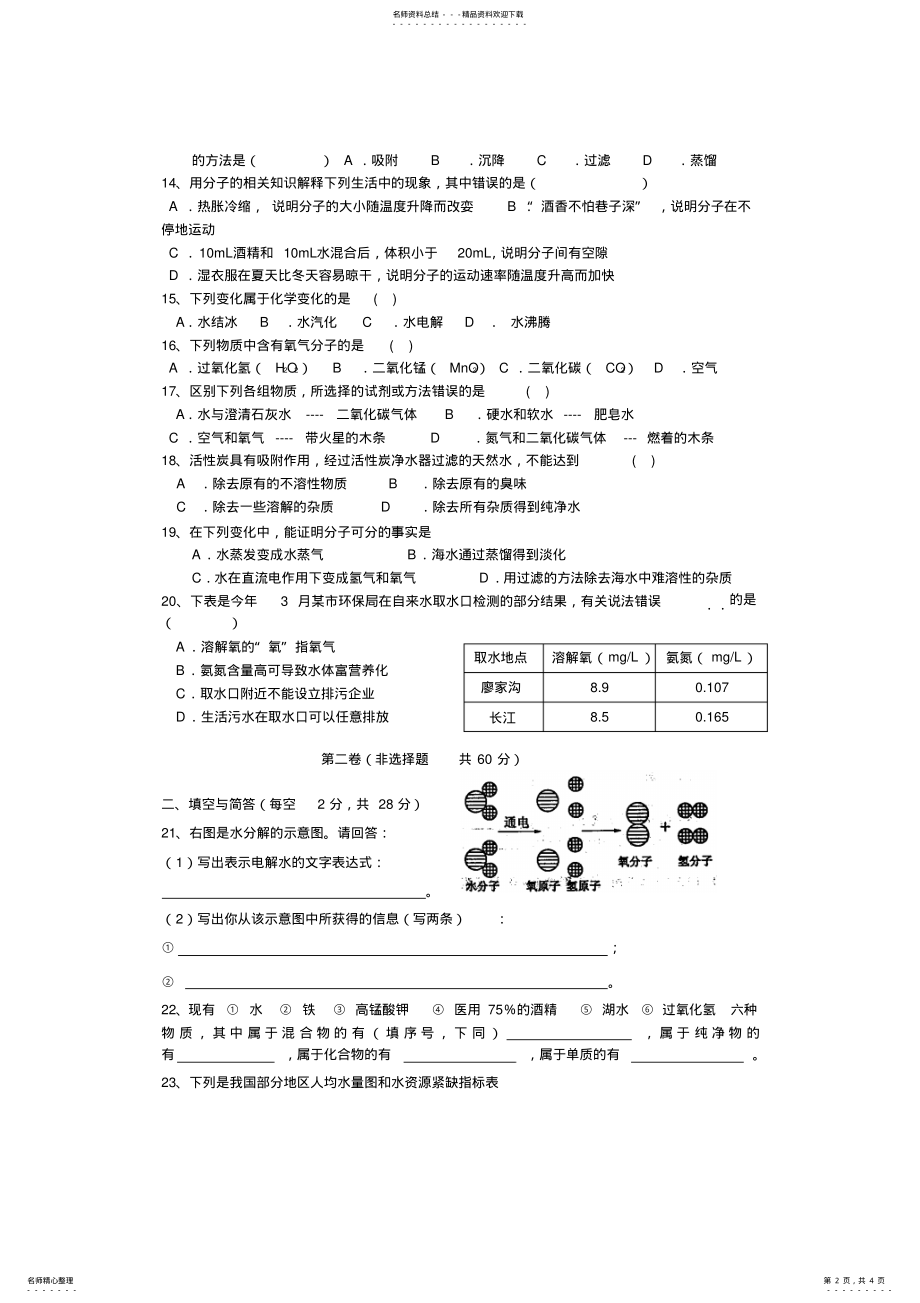 2022年人教版初中化学第三单元自然界的水单元测试题及答案 2.pdf_第2页