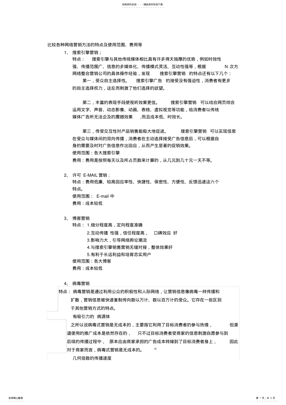 2022年网络营销各方法比较 .pdf_第1页