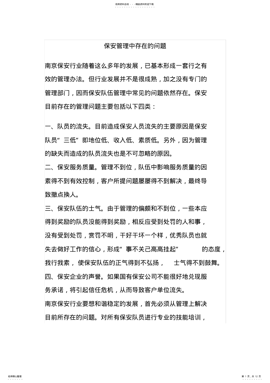 2022年保安管理中存在的问题 .pdf_第1页