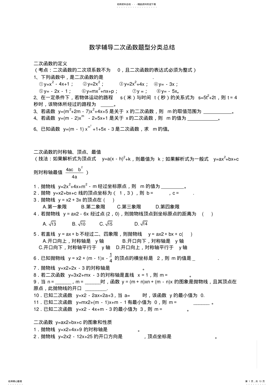 2022年中考复习专题-二次函数题型分类总结,推荐文档 .pdf_第1页