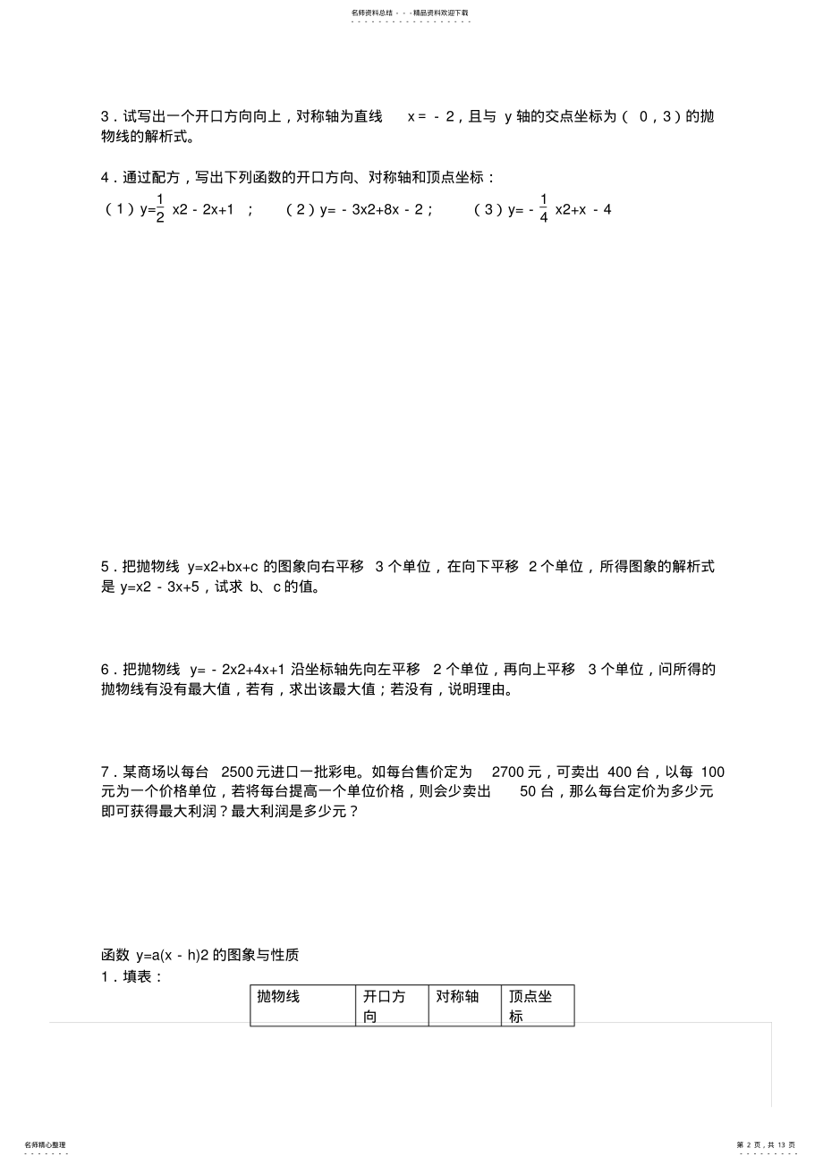 2022年中考复习专题-二次函数题型分类总结,推荐文档 .pdf_第2页