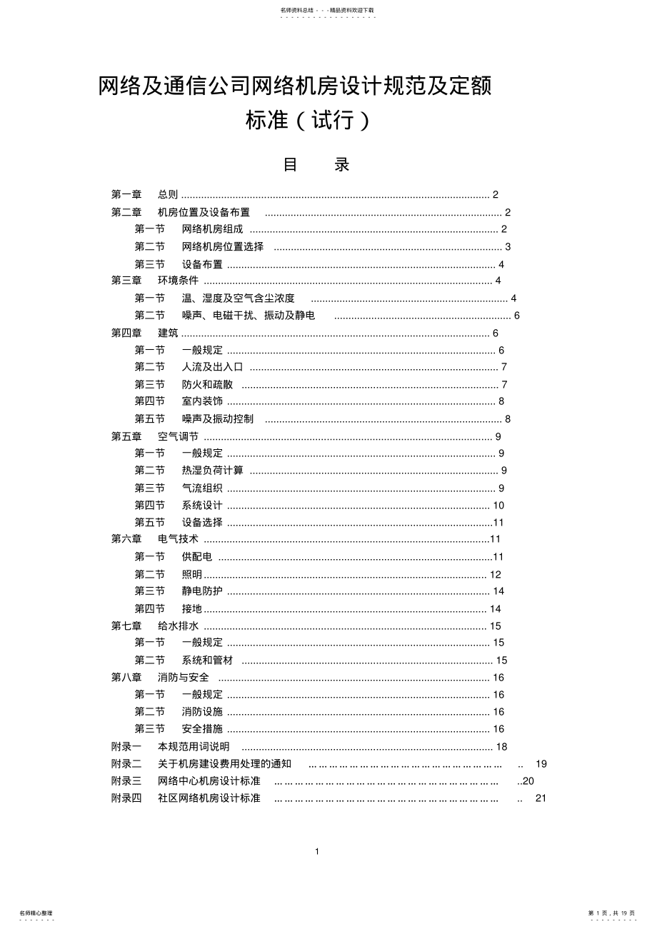 2022年网络及通信公司网络机房设计规范 .pdf_第1页