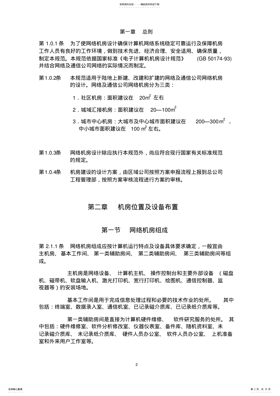 2022年网络及通信公司网络机房设计规范 .pdf_第2页