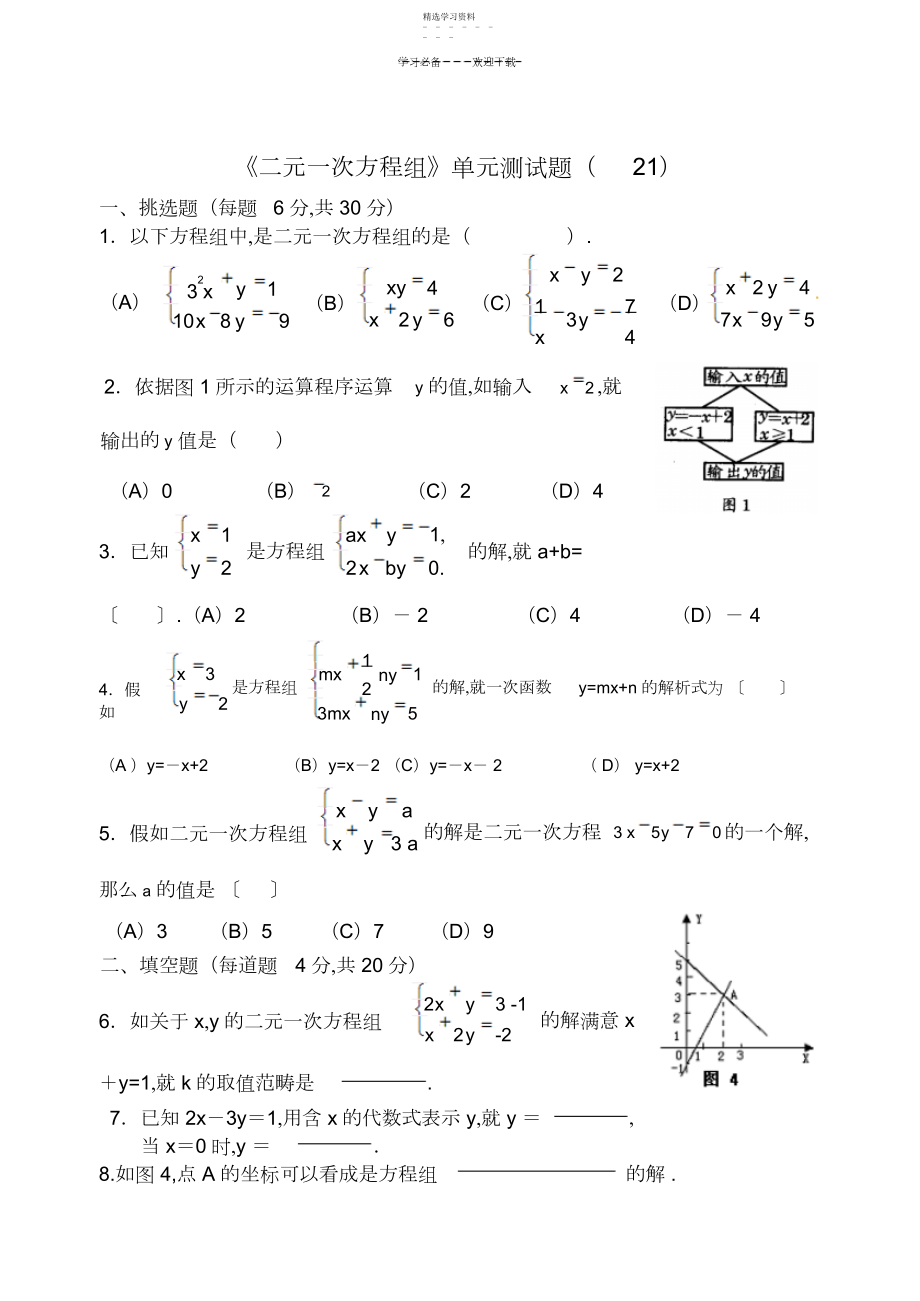 2022年二元一次方程组测试题一.docx_第1页