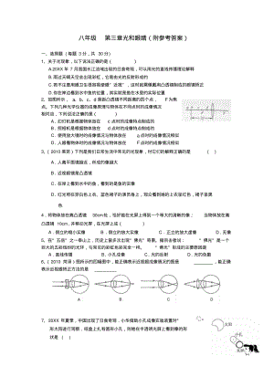 八年级物理上册第三章光和眼睛测试题粤教沪版.pdf