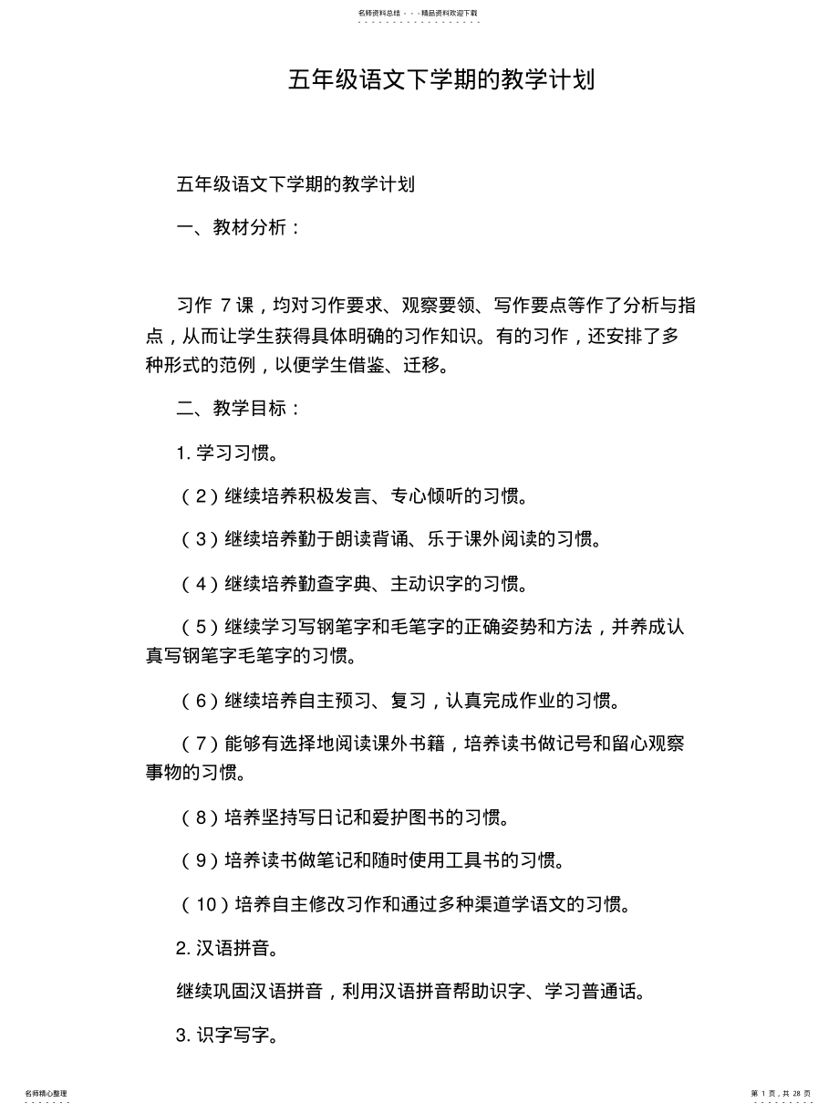 2022年五年级语文下学期的教学计划文 .pdf_第1页