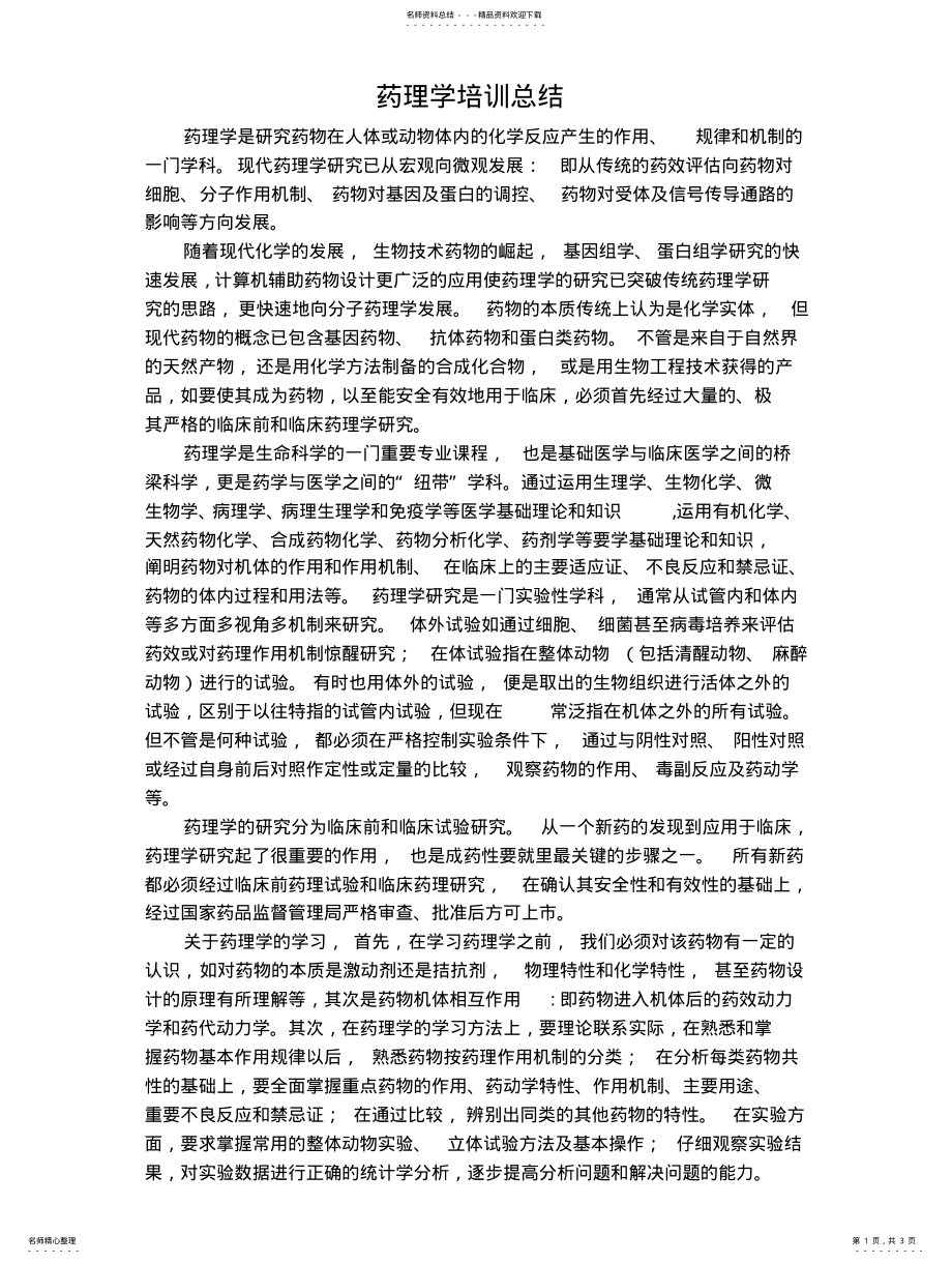 2022年药理学培训总结 .pdf_第1页