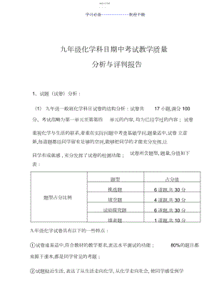 2022年九年级化学质量分析与评价报告.docx