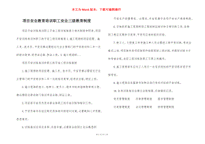 项目安全教育培训职工安全三级教育制度.docx