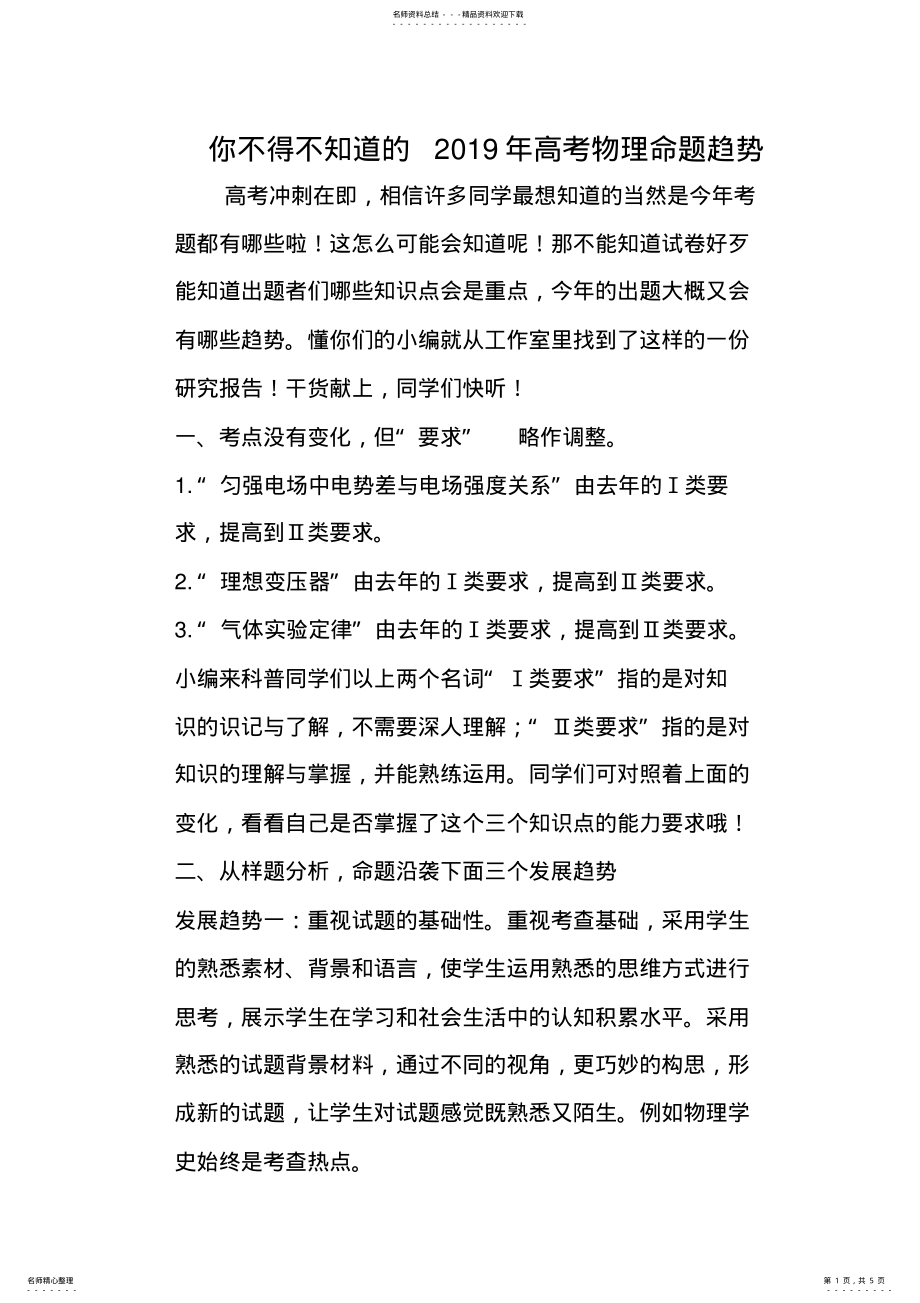 2022年你不得不知道的高考物理命题趋势 .pdf_第1页