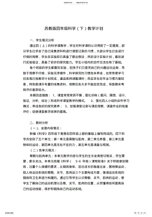 2022年苏教版四年级科学教学计划 .pdf