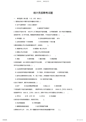 2022年统计员招聘试题 .pdf