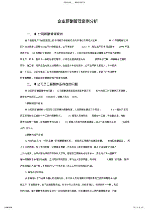 2022年薪酬管理案例分析 .pdf