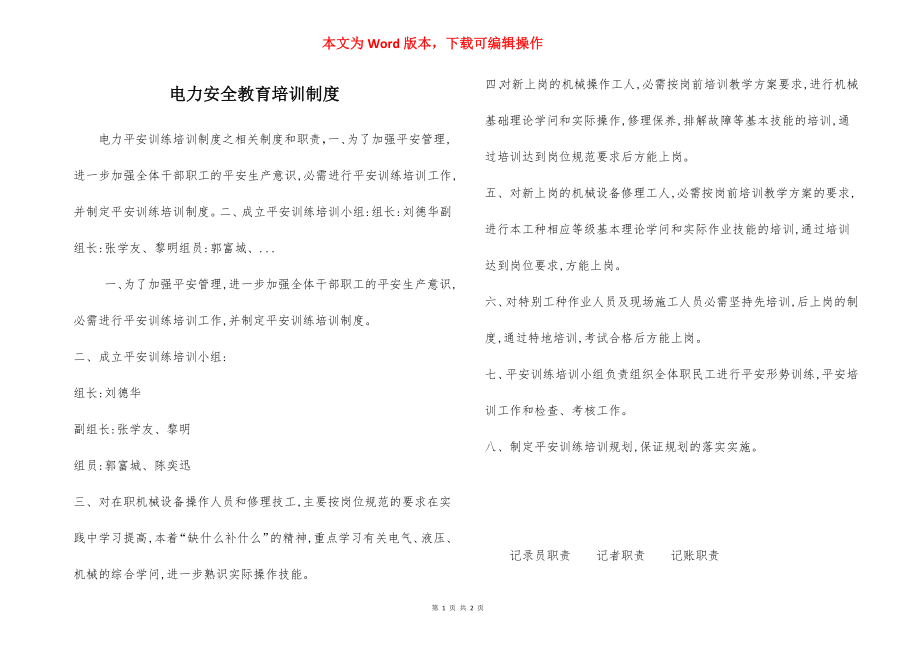 电力安全教育培训制度.docx_第1页