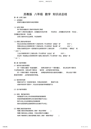 2022年苏教版八年级数学知识点总结 .pdf