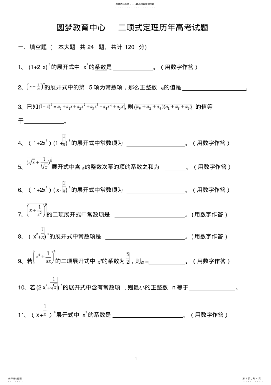 2022年二项式定理历年高考试题荟萃 .pdf_第1页