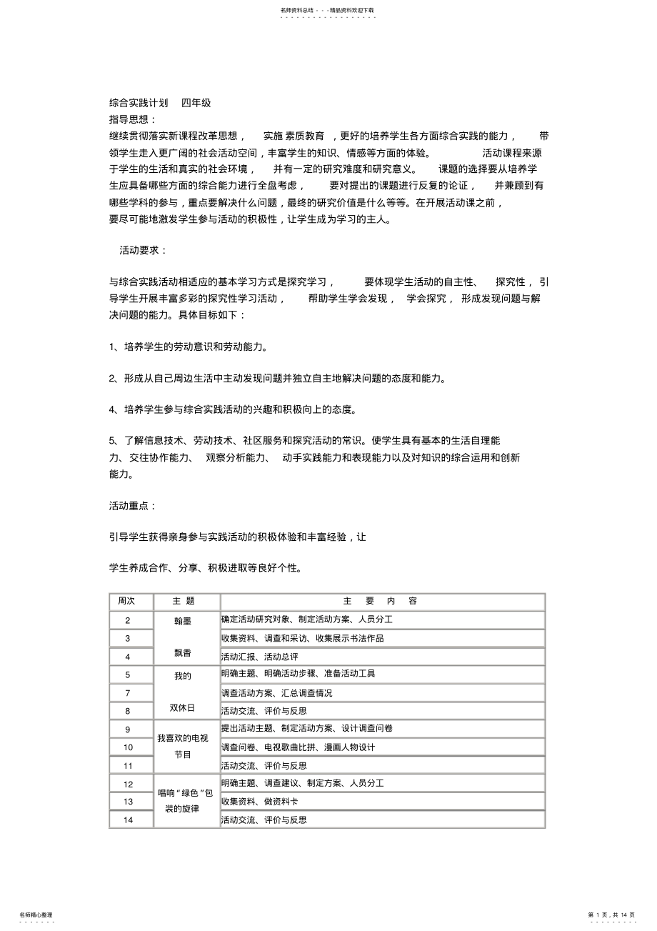 2022年综合实践计划四年级 .pdf_第1页