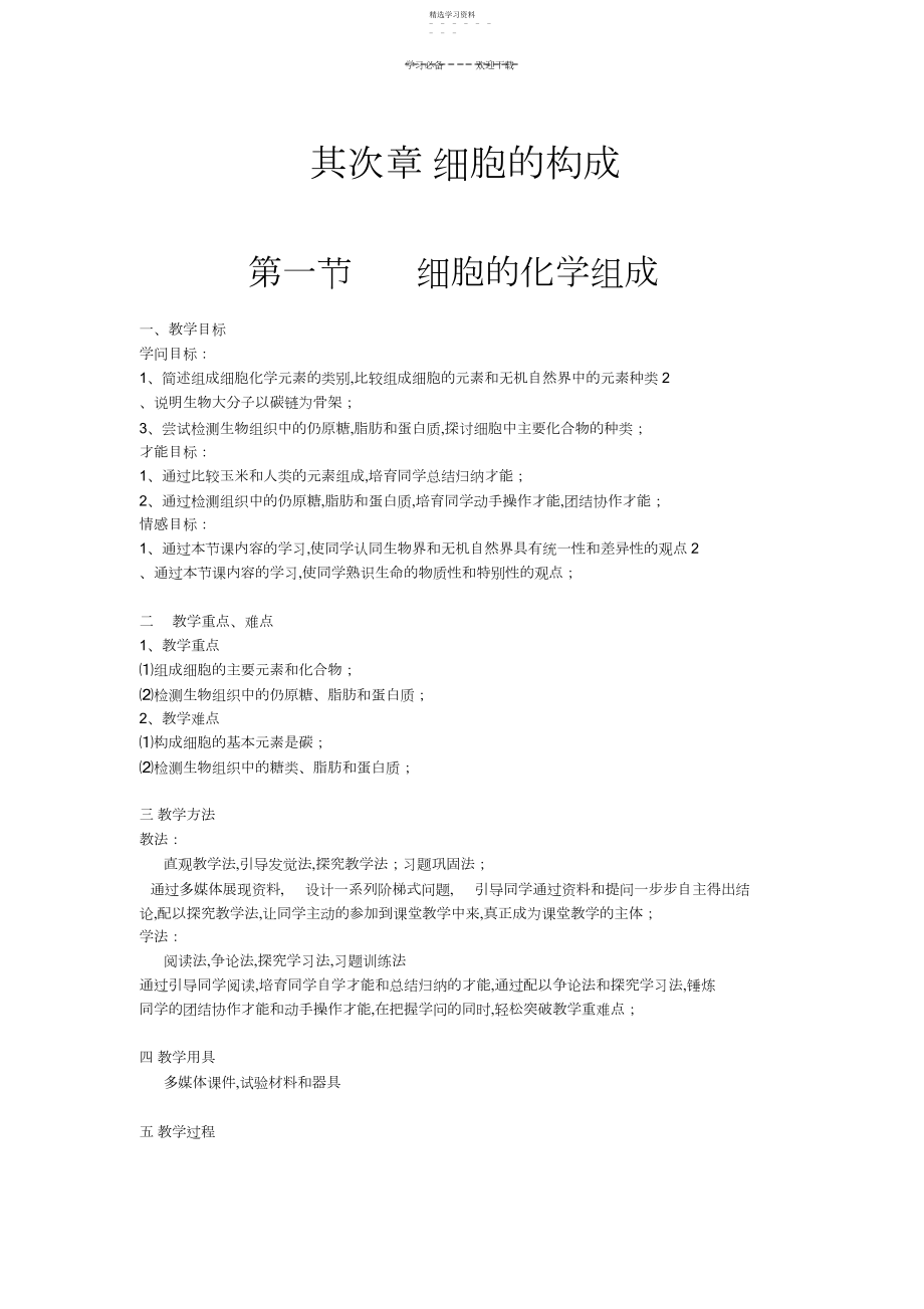 2022年细胞的化学组成教学设计.docx_第1页