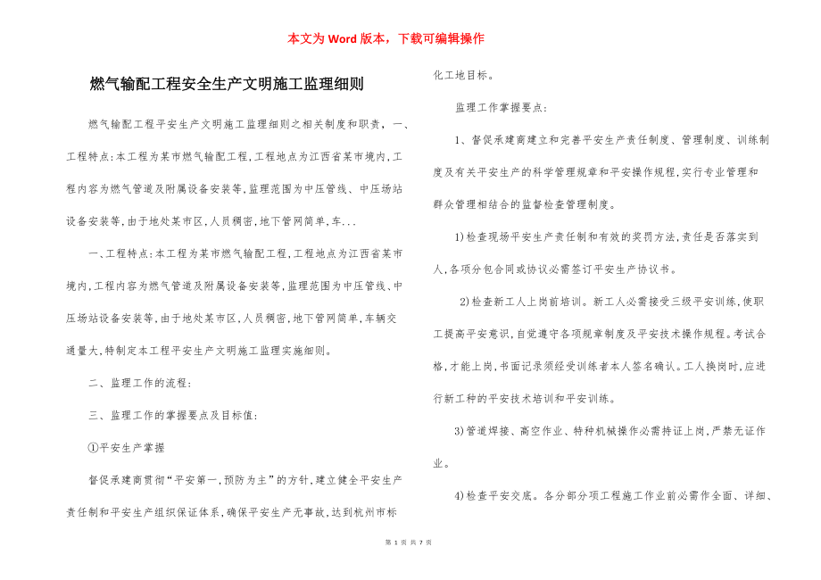 燃气输配工程安全生产文明施工监理细则.docx_第1页