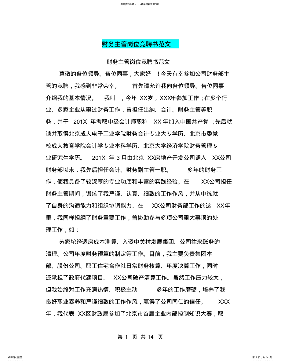 2022年财务主管岗位竞聘书范文 .pdf_第1页