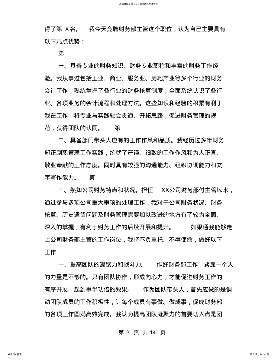 2022年财务主管岗位竞聘书范文 .pdf_第2页