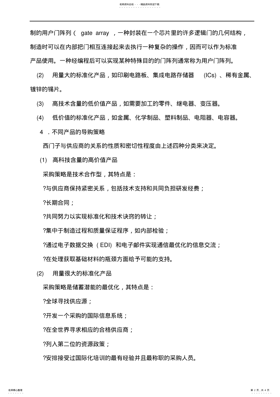 2022年西门子公司的采购供应商管理策略方法 .pdf_第2页