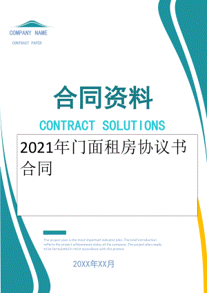 2022年门面租房协议书合同.doc