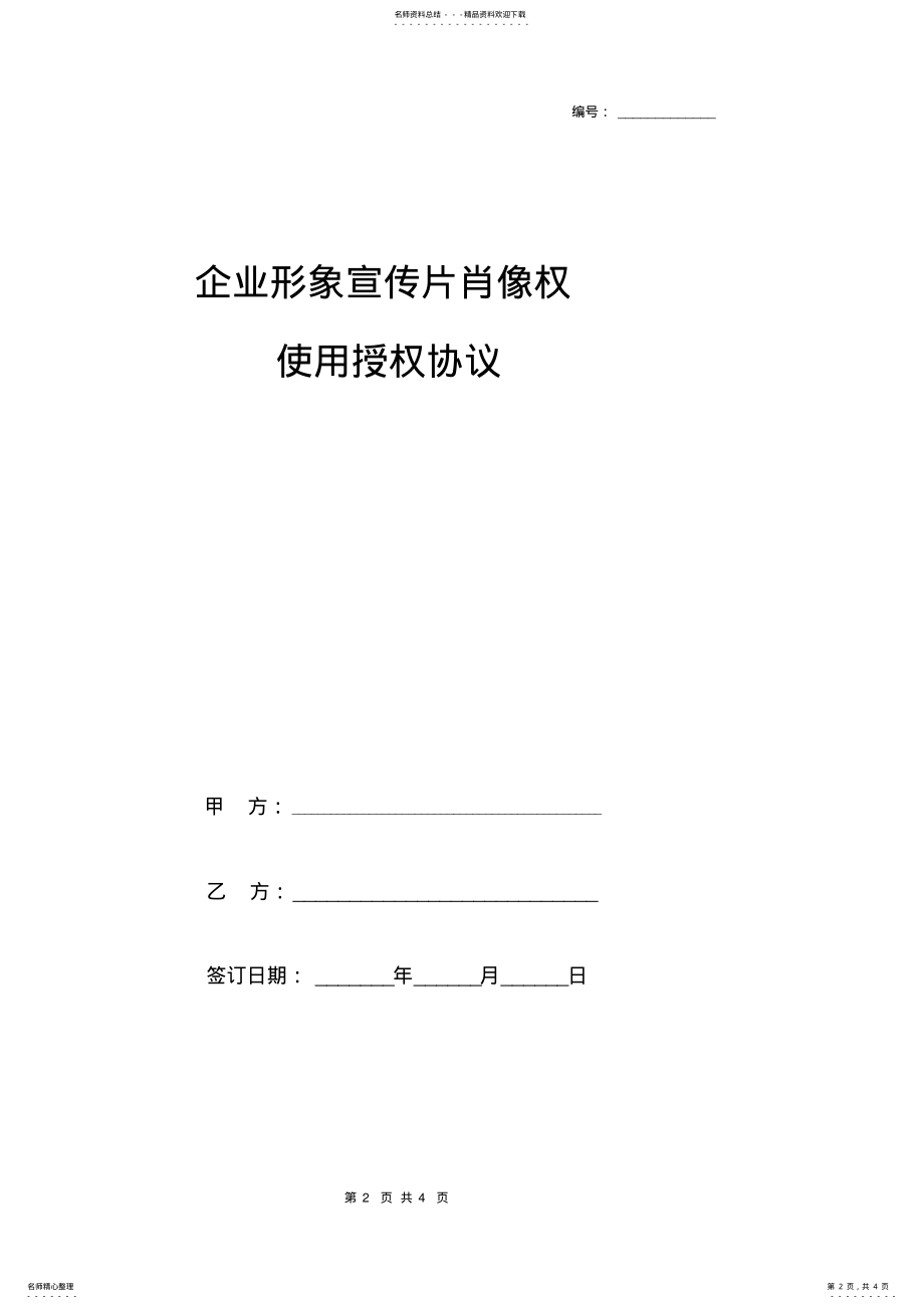 2022年企业形象宣传片肖像权使用授权合同协议范本模板word模板 .pdf_第2页