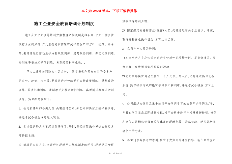 施工企业安全教育培训计划制度.docx_第1页