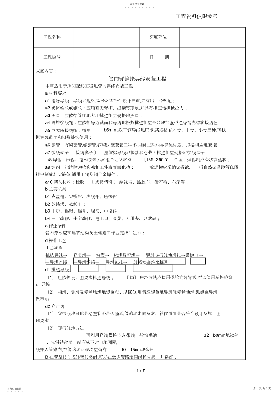 2022年管内穿绝缘导线安装工程方案技术交底.docx_第1页