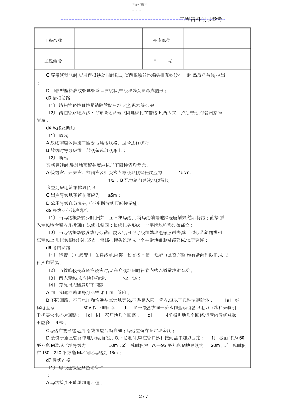 2022年管内穿绝缘导线安装工程方案技术交底.docx_第2页