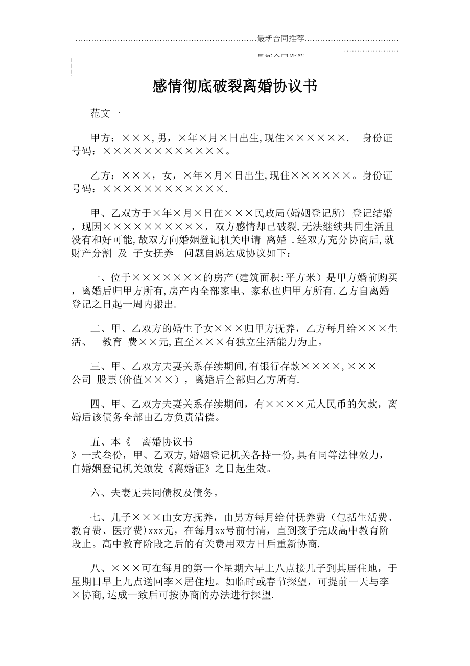 2022年感情彻底破裂离婚协议书.doc_第2页