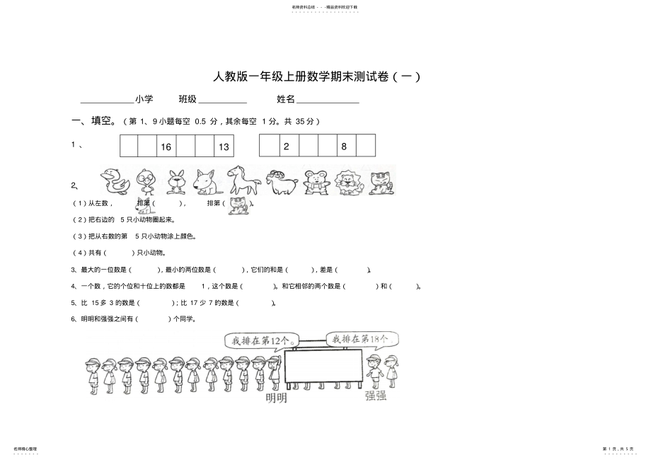 2022年人教版一年级上册数学期末测试卷 .pdf_第1页