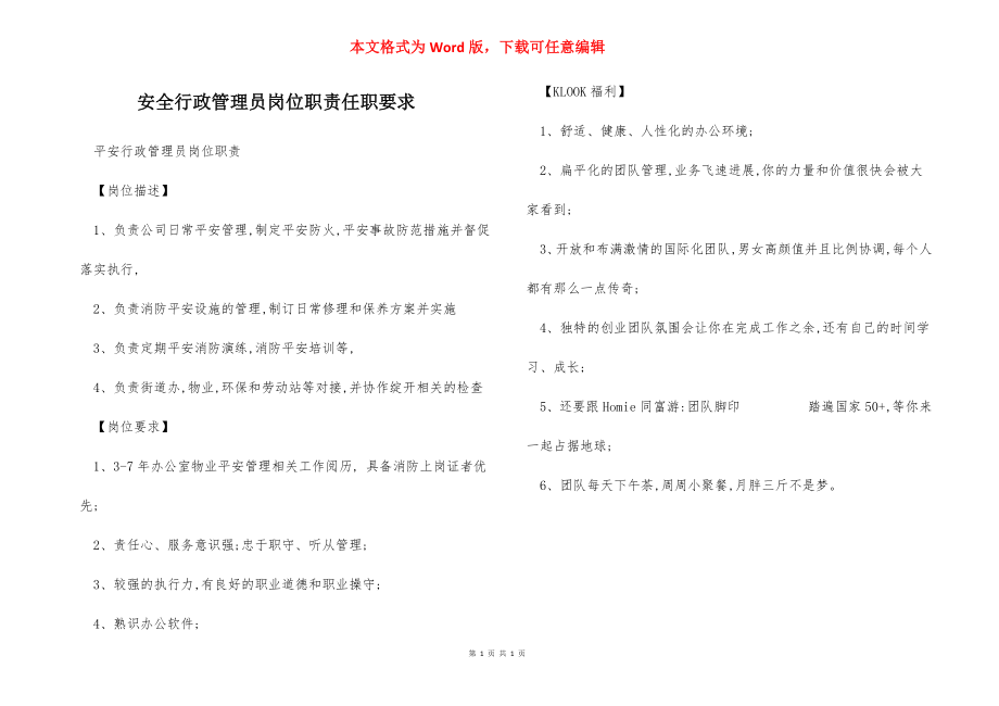 安全行政管理员岗位职责任职要求.docx_第1页