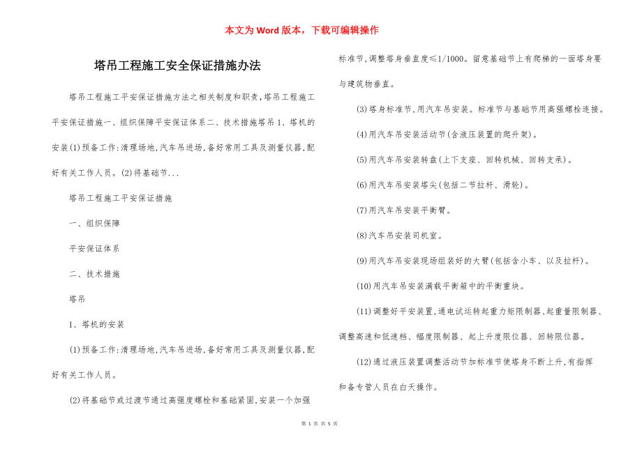 塔吊工程施工安全保证措施办法.docx_第1页