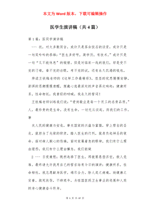 医学生演讲稿（共4篇）.docx